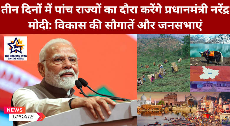 तीन दिनों में पांच राज्यों का दौरा करेंगे प्रधानमंत्री नरेंद्र मोदी: विकास की सौगातें और जनसभाएं