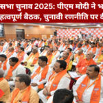 बिहार विधानसभा चुनाव 2025: पीएम मोदी की भाजपा नेताओं के साथ बैठक और चुनावी रणनीति