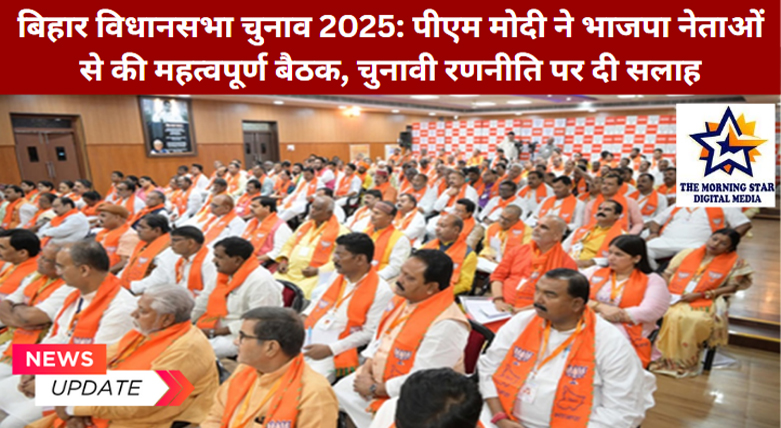 बिहार विधानसभा चुनाव 2025: पीएम मोदी की भाजपा नेताओं के साथ बैठक और चुनावी रणनीति
