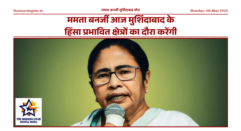 ममता बनर्जी आज मुर्शिदाबाद के हिंसा प्रभावित क्षेत्रों का दौरा करेंगी