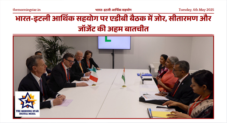 भारत-इटली आर्थिक सहयोग पर सीतारमण-जॉर्जेट की मुलाकात
