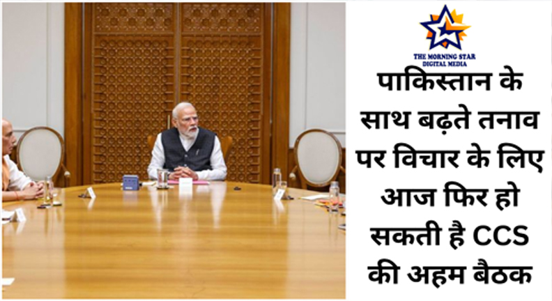 CCS बैठक में भारत-पाकिस्तान तनाव पर चर्चा
