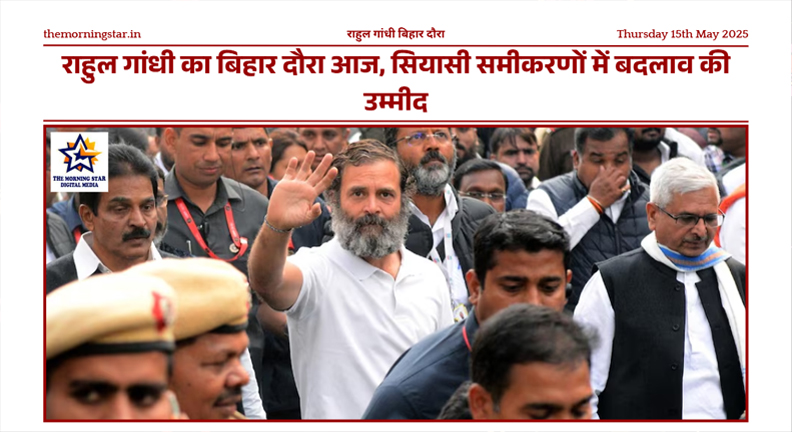 राहुल गांधी बिहार दौरा: आज पटना में दिखेगा नया सियासी मंजर