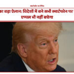 एप्पल के उत्पाद विदेश में बने स्मार्टफोन पर टैरिफ का असर