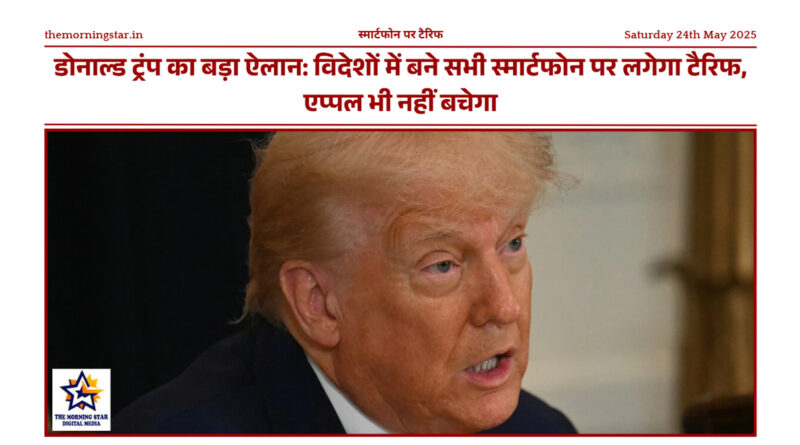 एप्पल के उत्पाद विदेश में बने स्मार्टफोन पर टैरिफ का असर