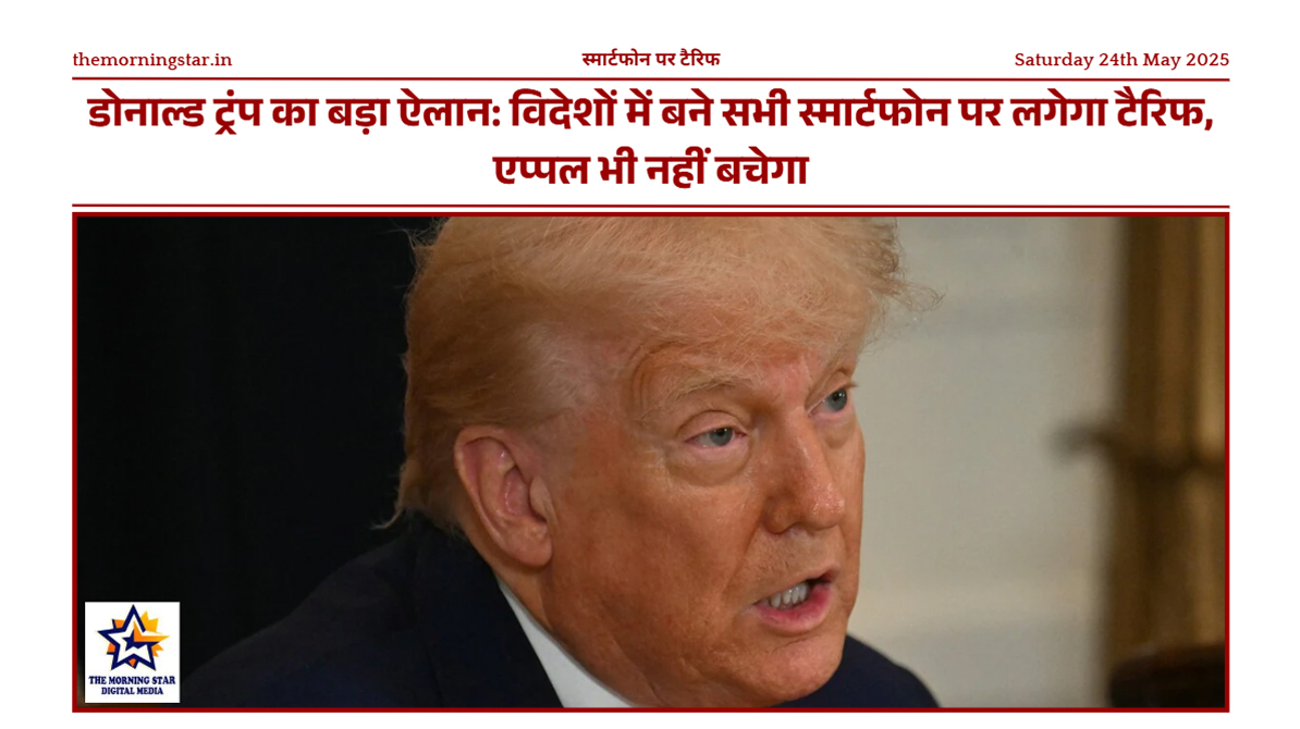 एप्पल के उत्पाद विदेश में बने स्मार्टफोन पर टैरिफ का असर