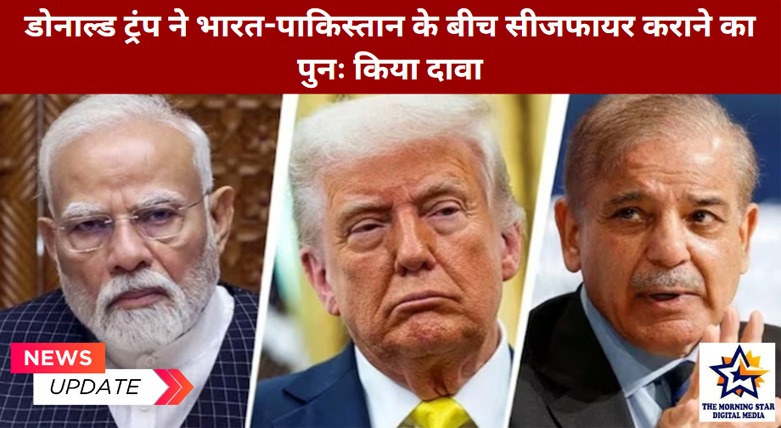डोनाल्ड ट्रंप ने भारत-पाकिस्तान के बीच सीजफायर कराने का पुनः किया दावा
