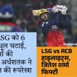 IPL 2024: RCB vs LSG मैच हाइलाइट्स और पूरी रिपोर्ट