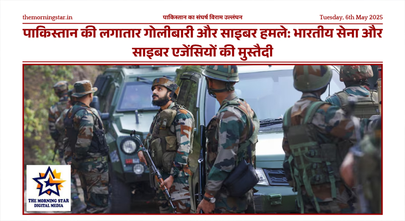 पाकिस्तान का संघर्ष विराम उल्लंघन और भारतीय सेना की प्रतिक्रिया