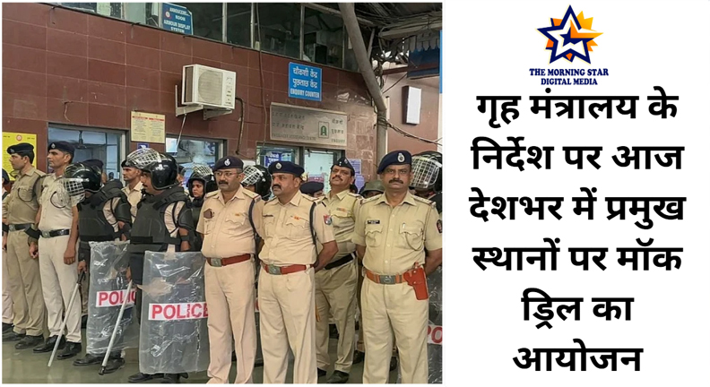 "भारत में मॉक ड्रिल का आयोजन गृह मंत्रालय के निर्देश पर"