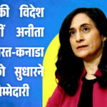 कनाडा की विदेश मंत्री अनीता आनंद