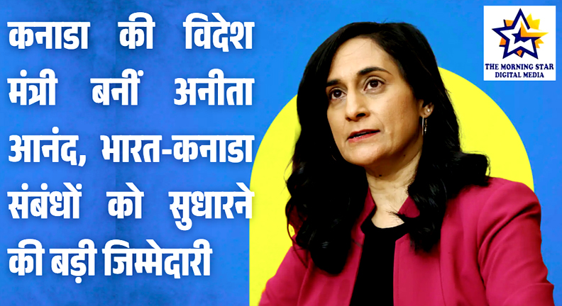 कनाडा की विदेश मंत्री अनीता आनंद