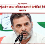 राहुल गांधी पुंछ दौरे पर आतंक पीड़ितों से मिलते हुए