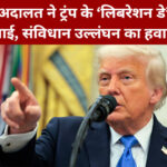 ट्रंप ‘लिबरेशन डे’ टैरिफ रोक