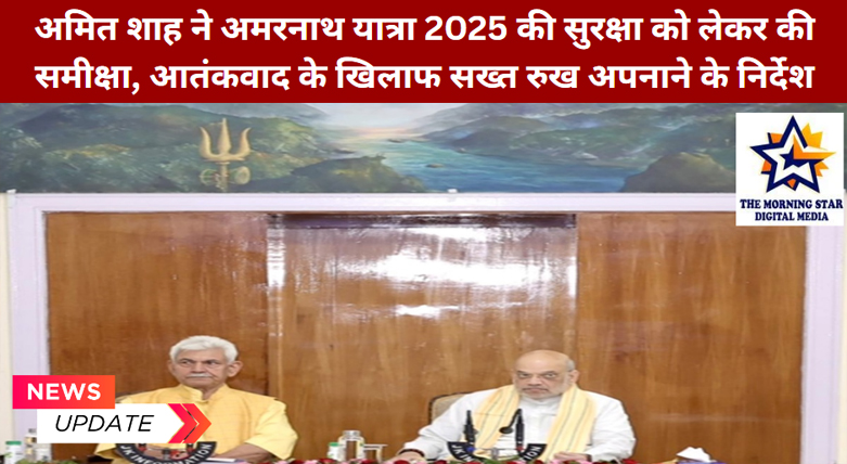 अमरनाथ यात्रा 2025 सुरक्षा समीक्षा: अमित शाह के निर्देश और आतंकवाद के खिलाफ कड़ी कार्रवाई