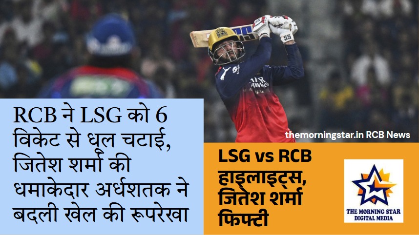 IPL 2024: RCB vs LSG मैच हाइलाइट्स और पूरी रिपोर्ट