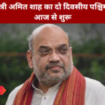 केंद्रीय गृह मंत्री अमित शाह का दो दिवसीय पश्चिम बंगाल दौरा आज से शुरू