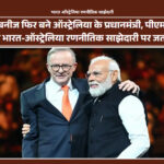 ऑस्ट्रेलिया में भारतीय समुदाय की चुनाव जीत की खुशी मनाते हुए तस्वीर