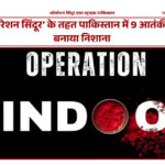 ऑपरेशन सिंदूर के तहत भारतीय वायुसेना की एयर स्ट्राइक