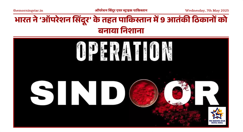 ऑपरेशन सिंदूर के तहत भारतीय वायुसेना की एयर स्ट्राइक