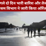 मौसम विभाग की अपील