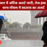 दिल्ली-एनसीआर ऑरेंज अलर्ट: तेज बारिश और 70 किमी/घंटा तक की तेज हवा की संभावना