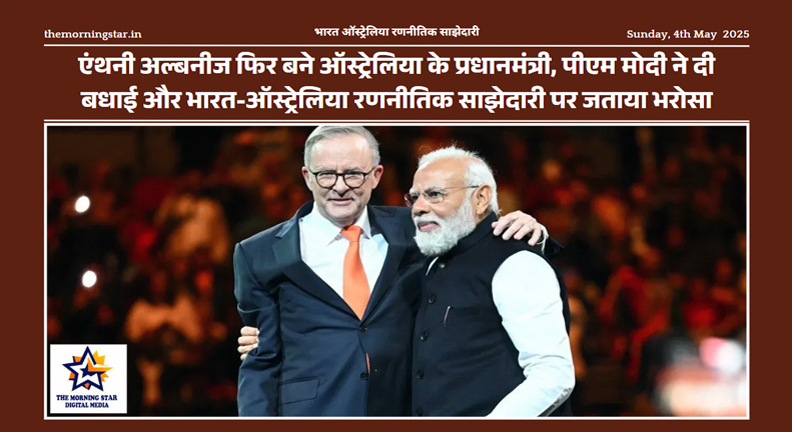 ऑस्ट्रेलिया में भारतीय समुदाय की चुनाव जीत की खुशी मनाते हुए तस्वीर