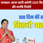 दिल्ली बीजेपी सरकार की 100 दिन की प्रगति रिपोर्ट आज जारी