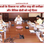 अमित शाह ने सहकारी संस्थाओं की समीक्षा में निर्यात और जैविक खेती को दी प्राथमिकता