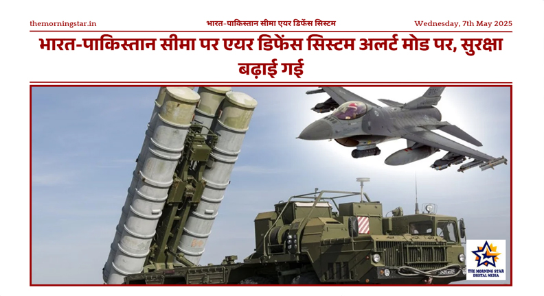 भारत-पाकिस्तान सीमा पर सक्रिय एयर डिफेंस सिस्टम