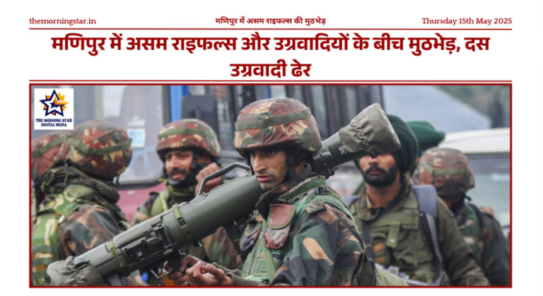 मणिपुर में असम राइफल्स और उग्रवादियों के बीच हुई मुठभेड़, दस उग्रवादी मारे गए