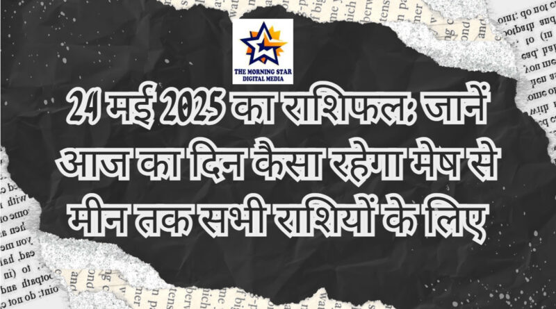 मेष राशि 24 मई राशिफल - सकारात्मक ऊर्जा