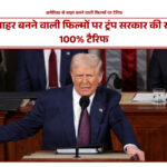 अमेरिका से बाहर बनने वाली फिल्मों पर टैरिफ की खबर
