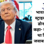 भारत की एयर स्ट्राइक पर डोनाल्ड ट्रंप की प्रतिक्रिया