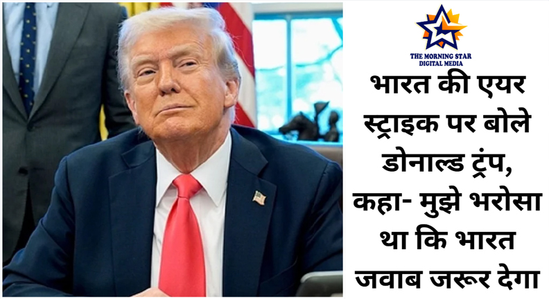 भारत की एयर स्ट्राइक पर डोनाल्ड ट्रंप की प्रतिक्रिया