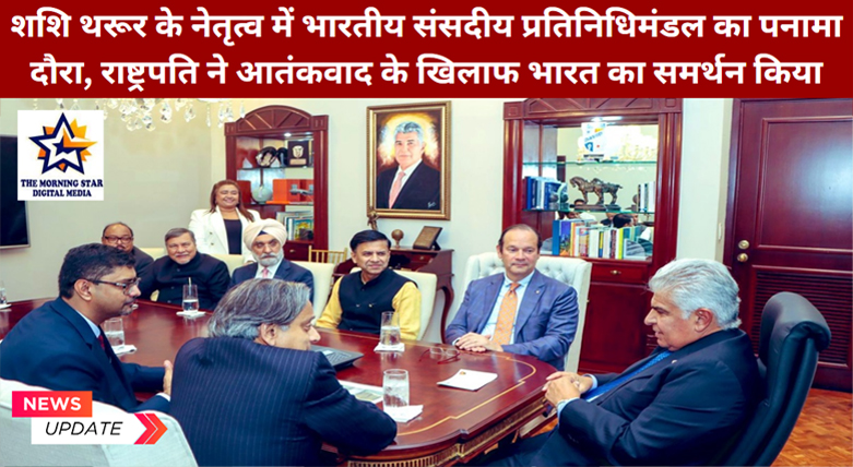 शशि थरूर के नेतृत्व में भारतीय संसदीय प्रतिनिधिमंडल का पनामा दौरा, राष्ट्रपति ने आतंकवाद के खिलाफ भारत का समर्थन किया