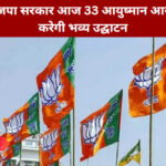 दिल्ली की भाजपा सरकार आज 33 आयुष्मान आरोग्य मंदिरों का करेगी भव्य उद्घाटन