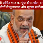 अमित शाह का पुंछ दौरा: गोलाबारी प्रभावितों से मुलाकात और जम्मू-कश्मीर सुरक्षा समीक्षा