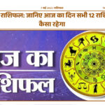 7 मई 2025 राशिफल सभी राशियों के लिए