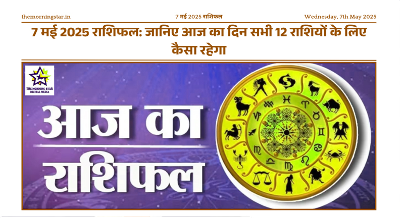 7 मई 2025 राशिफल सभी राशियों के लिए