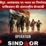 ऑपरेशन सिंदूर के दौरान भारतीय सेना की कार्रवाई