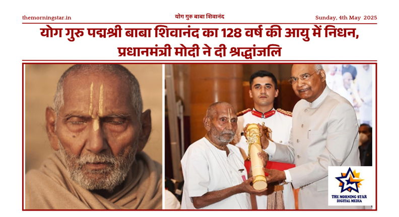 Yoga Guru Baba Shivanand, aged 128, honored with Padma Shri, passed away in Varanasi.