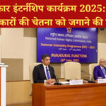 मानवाधिकार जागरूकता को लेकर NHRC का ग्रीष्मकालीन इंटर्नशिप कार्यक्रम 2025 नई दिल्ली में शुरू