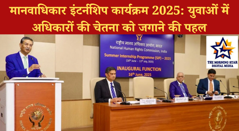 मानवाधिकार जागरूकता को लेकर NHRC का ग्रीष्मकालीन इंटर्नशिप कार्यक्रम 2025 नई दिल्ली में शुरू