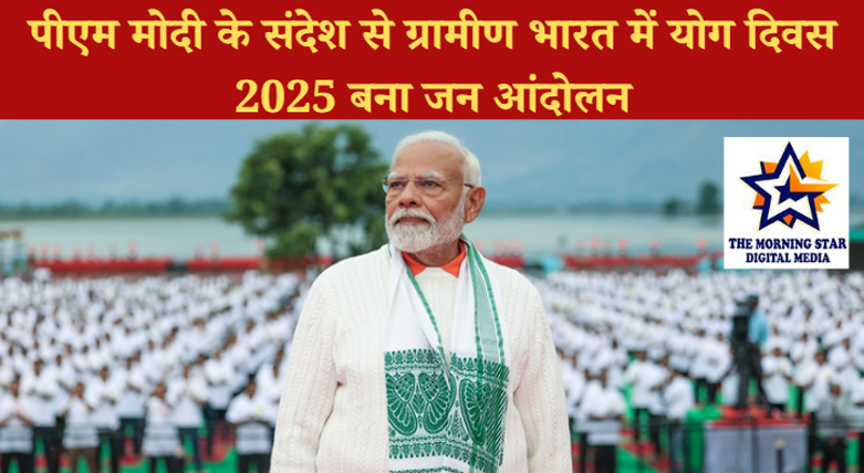 ग्रामों में योग की लहर: पीएम मोदी की अपील से ग्रामीण भारत में फैला “वन अर्थ, वन हेल्थ” का संदेश