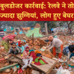 दिल्ली पटेल नगर में झुग्गी बस्ती पर चला बुलडोजर, बिना नोटिस उजाड़े गए 300 से अधिक घर