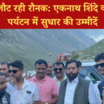 कश्मीर पर्यटन पर एकनाथ शिंदे का बयान, घाटी में लौट रही रौनक