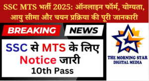 SSC MTS भर्ती 2025: ऑनलाइन फॉर्म, योग्यता, आयु सीमा और चयन प्रक्रिया की पूरी जानकारी