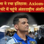 शुभांशु शुक्ला बने भारत के दूसरे अंतरिक्ष यात्री, Axiom-4 मिशन से पहुंचे ISS