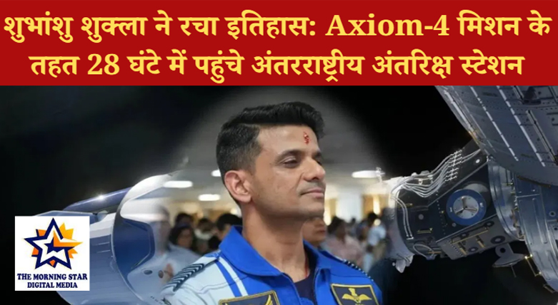 शुभांशु शुक्ला बने भारत के दूसरे अंतरिक्ष यात्री, Axiom-4 मिशन से पहुंचे ISS